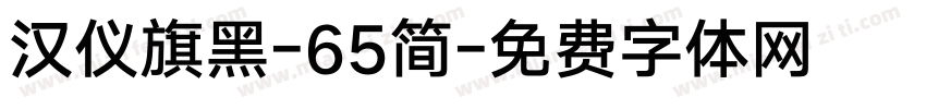 汉仪旗黑-65简字体转换