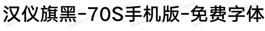 汉仪旗黑-70S手机版字体转换