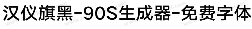 汉仪旗黑-90S生成器字体转换