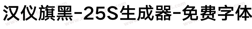 汉仪旗黑-25S生成器字体转换