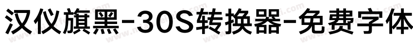 汉仪旗黑-30S转换器字体转换