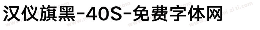 汉仪旗黑-40S字体转换