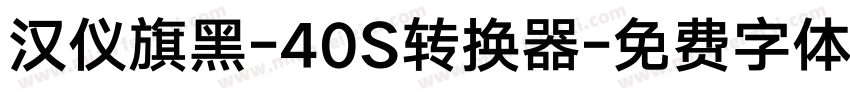 汉仪旗黑-40S转换器字体转换