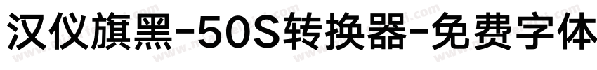 汉仪旗黑-50S转换器字体转换