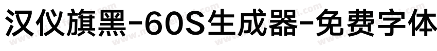 汉仪旗黑-60S生成器字体转换