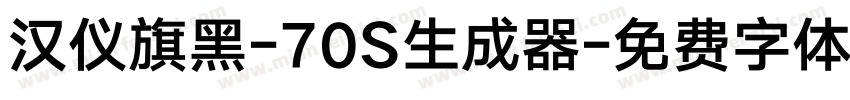 汉仪旗黑-70S生成器字体转换