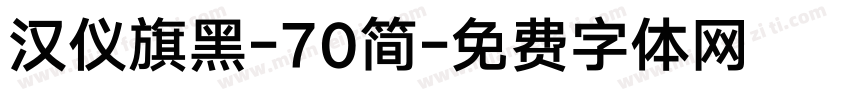 汉仪旗黑-70简字体转换