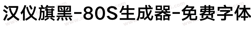 汉仪旗黑-80S生成器字体转换