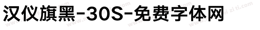 汉仪旗黑-30S字体转换