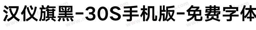 汉仪旗黑-30S手机版字体转换