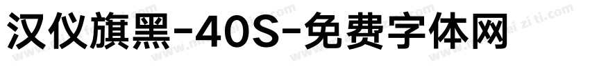 汉仪旗黑-40S字体转换