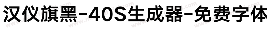 汉仪旗黑-40S生成器字体转换