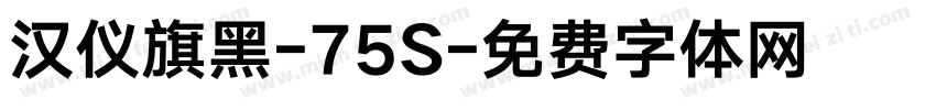 汉仪旗黑-75S字体转换