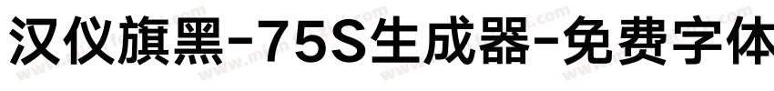 汉仪旗黑-75S生成器字体转换