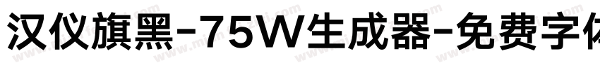 汉仪旗黑-75W生成器字体转换