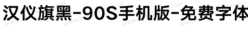 汉仪旗黑-90S手机版字体转换