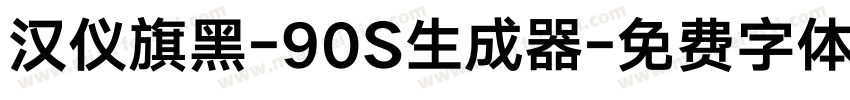 汉仪旗黑-90S生成器字体转换