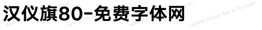 汉仪旗80字体转换