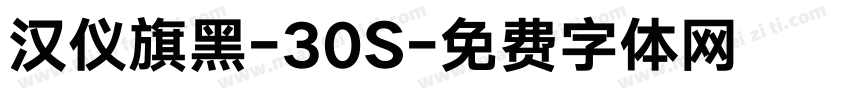 汉仪旗黑-30S字体转换