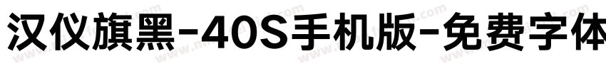 汉仪旗黑-40S手机版字体转换