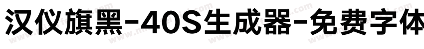 汉仪旗黑-40S生成器字体转换