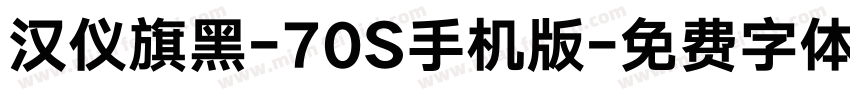 汉仪旗黑-70S手机版字体转换