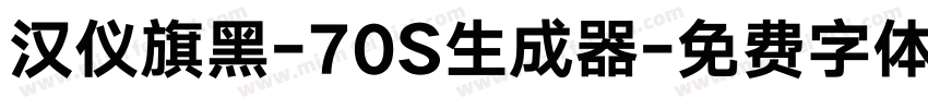 汉仪旗黑-70S生成器字体转换