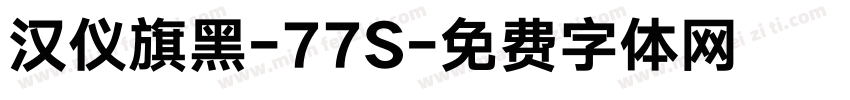 汉仪旗黑-77S字体转换