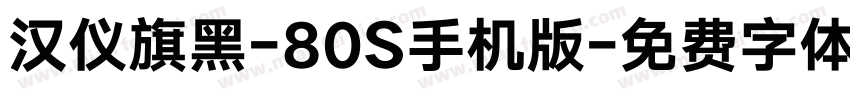 汉仪旗黑-80S手机版字体转换