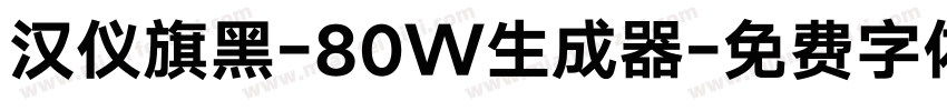 汉仪旗黑-80W生成器字体转换