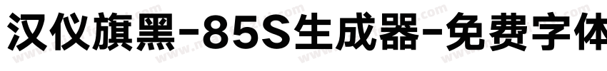 汉仪旗黑-85S生成器字体转换