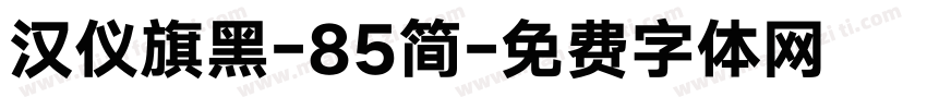 汉仪旗黑-85简字体转换