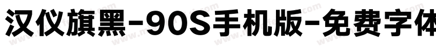 汉仪旗黑-90S手机版字体转换