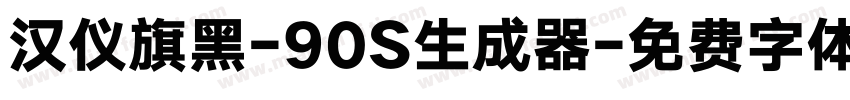 汉仪旗黑-90S生成器字体转换