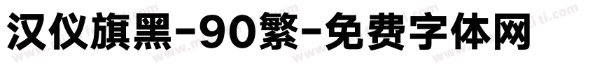 汉仪旗黑-90繁字体转换