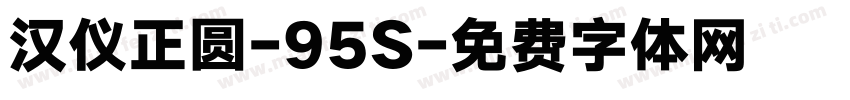 汉仪正圆-95S字体转换