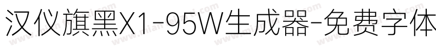 汉仪旗黑X1-95W生成器字体转换