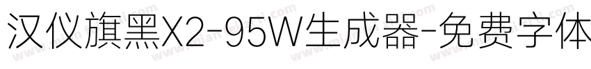 汉仪旗黑X2-95W生成器字体转换