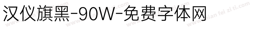 汉仪旗黑-90W字体转换