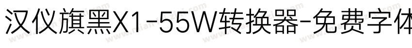 汉仪旗黑X1-55W转换器字体转换