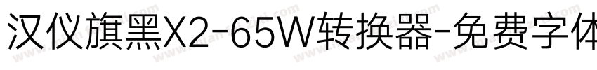 汉仪旗黑X2-65W转换器字体转换