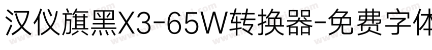 汉仪旗黑X3-65W转换器字体转换