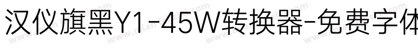 汉仪旗黑Y1-45W转换器字体转换