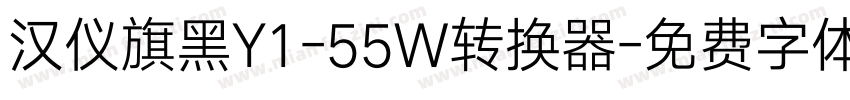 汉仪旗黑Y1-55W转换器字体转换