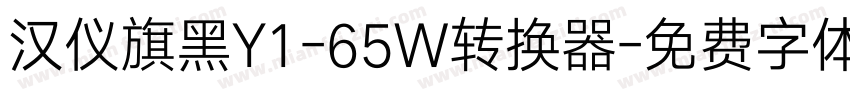 汉仪旗黑Y1-65W转换器字体转换