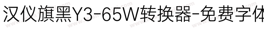 汉仪旗黑Y3-65W转换器字体转换