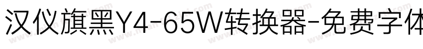 汉仪旗黑Y4-65W转换器字体转换