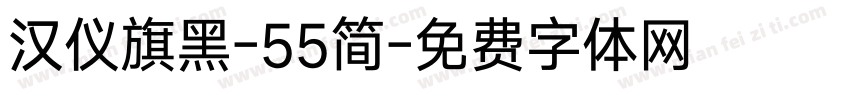 汉仪旗黑-55简字体转换