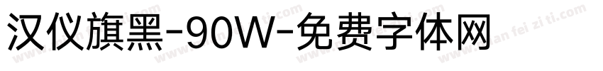 汉仪旗黑-90W字体转换