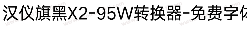 汉仪旗黑X2-95W转换器字体转换